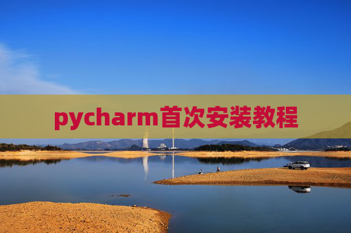 pycharm首次安装教程