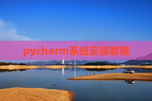 pycharm系统安装教程 pycharm系统安装教程